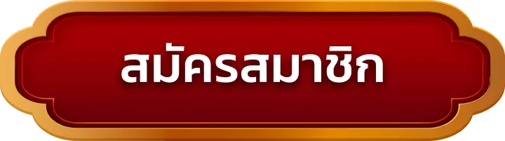 สมัครสมาชิก cash65